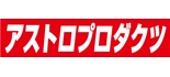 アストロプロダクツ ドン・キホーテ黒崎店 ロゴ