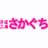 さかぐちのロゴ