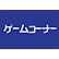 ゲームコーナーのロゴ