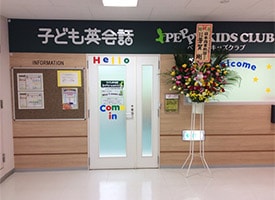 ペッピーキッズクラブ 子供英会話教室 店舗イメージ1