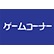 ゲームコーナーのロゴ