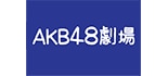 AKB48劇場 ロゴ