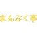 まんぷく亭のロゴ