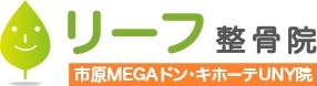 リーフ整骨院 市原MEGAドン・キホーテUNY院 ロゴ
