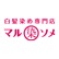 白髪染め専門店 マルソメのロゴ