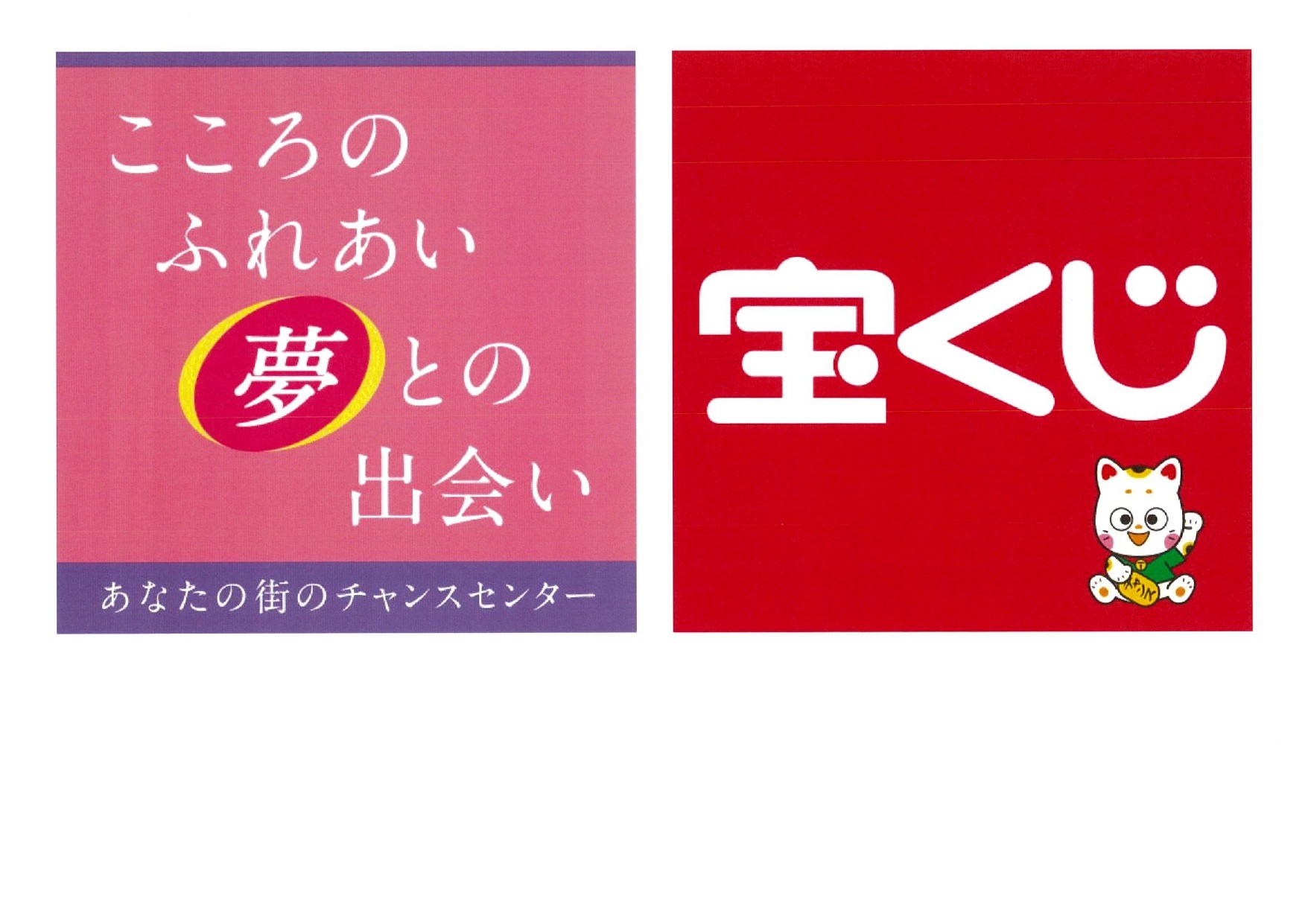 君津チャンスセンター 店舗イメージ2