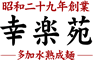 幸楽苑 店舗イメージ1