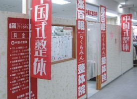 楽百眠(らくもみん) 店舗イメージ1