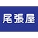 房州漁港 尾張屋水産のロゴ