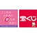 座間ピアゴチャンスセンターのロゴ
