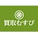 買取むすびのロゴ