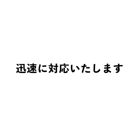 迅速に対応いたします