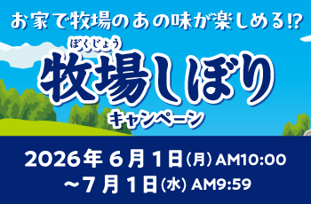 お家で牧場のあの味が楽しめる!? 牧場しぼりキャンペーン
