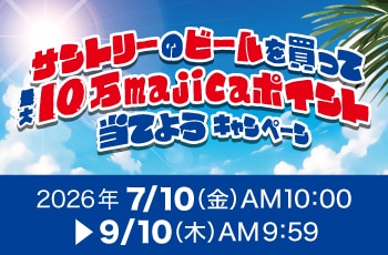 サントリーのビールを買って最大10万majicaポイント当てようキャンペーン