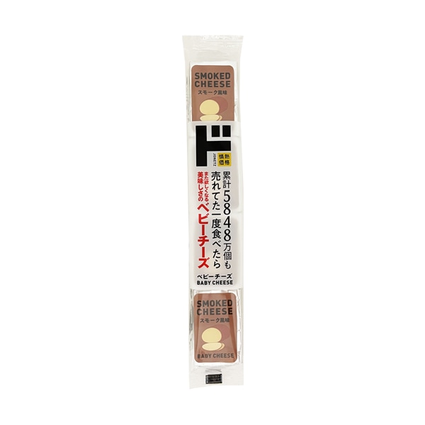 ベビーチーズ スモーク風味