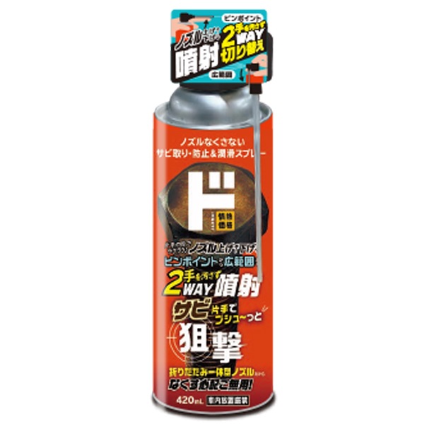 ノズルなくさないサビ取り・防止&潤滑スプレー
