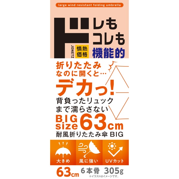 耐風折りたたみ傘 BIG　63㎝