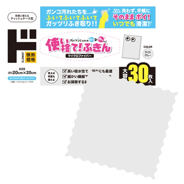 マイクロファイバー使い捨て！ふきん 30枚