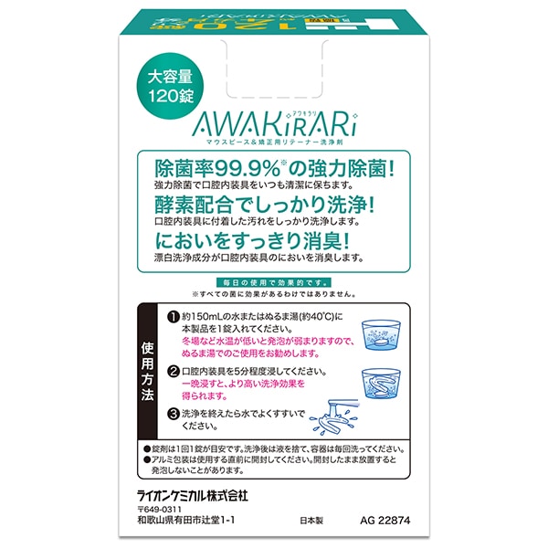 AWAKiRARiマウスピース&矯正用リテーナー洗浄剤