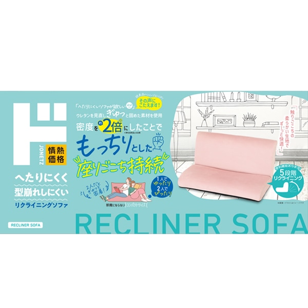 へたりにくく型崩れしにくいリクライニングソファ