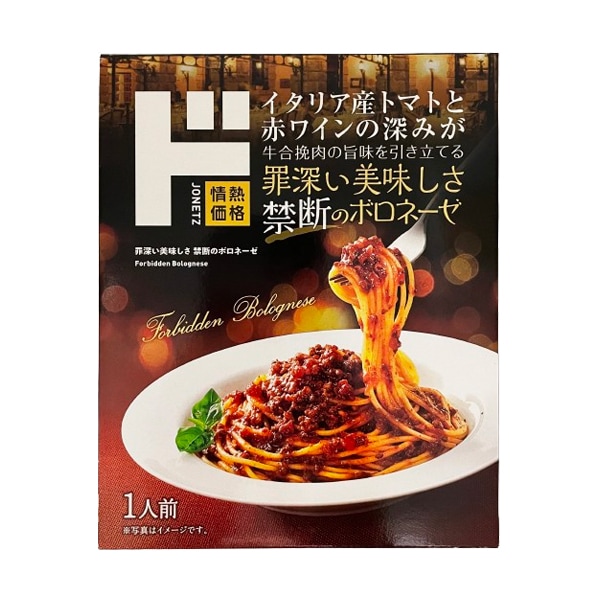 罪深い美味しさ　禁断のボロネーゼ