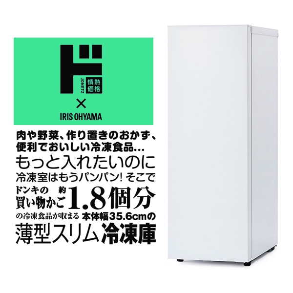 情熱価格&times;IRIS OHYAMA　スリム冷凍庫 80L