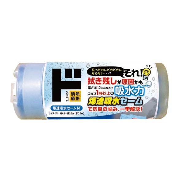 爆速吸水セーム