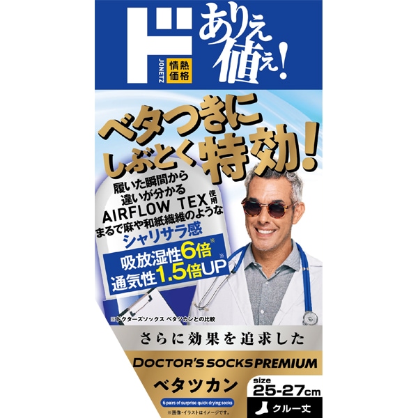 ドクターズソックスプレミアム ベタツカン