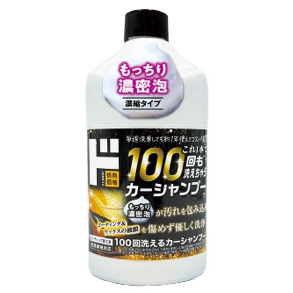 100回洗えるカーシャンプー