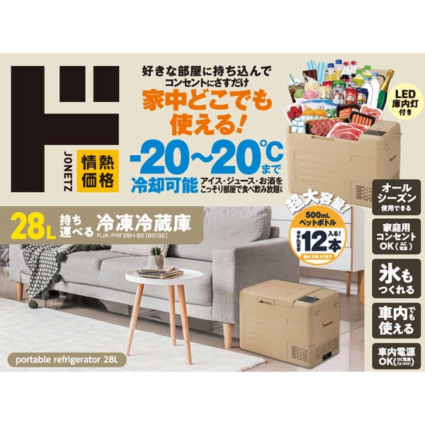 28L持ち運べる冷凍冷蔵庫