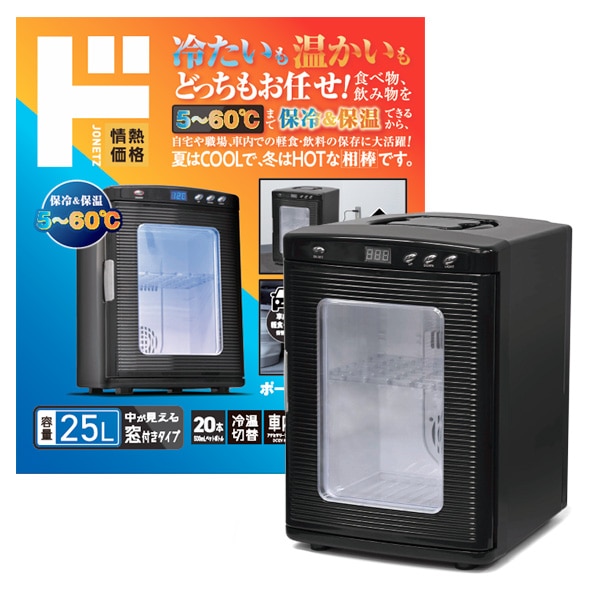 ポータブル冷温庫25L 窓付きタイプ