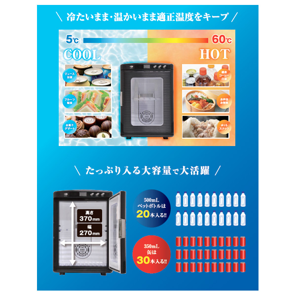 ポータブル冷温庫25L 窓付きタイプ