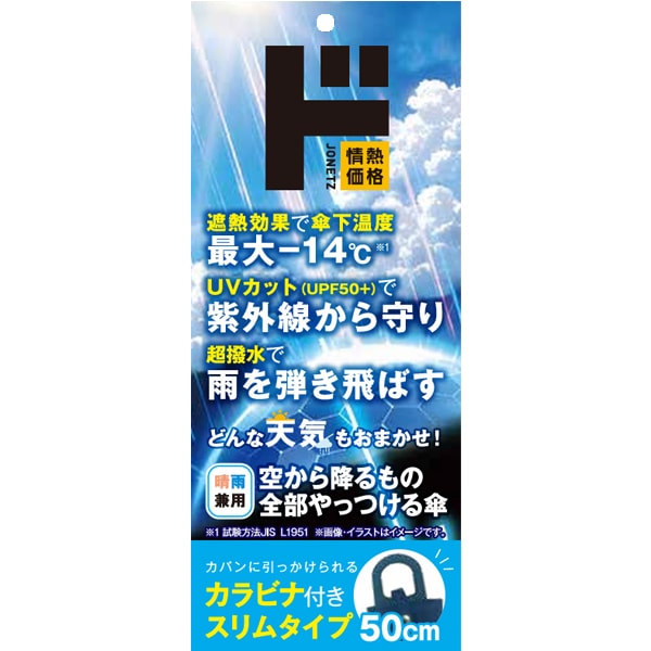 空から降るものを全部やっつける傘　カラビナ付きスリムタイプ 50cm
