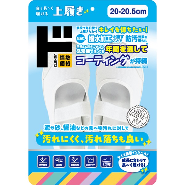 白く長～く履ける上履き