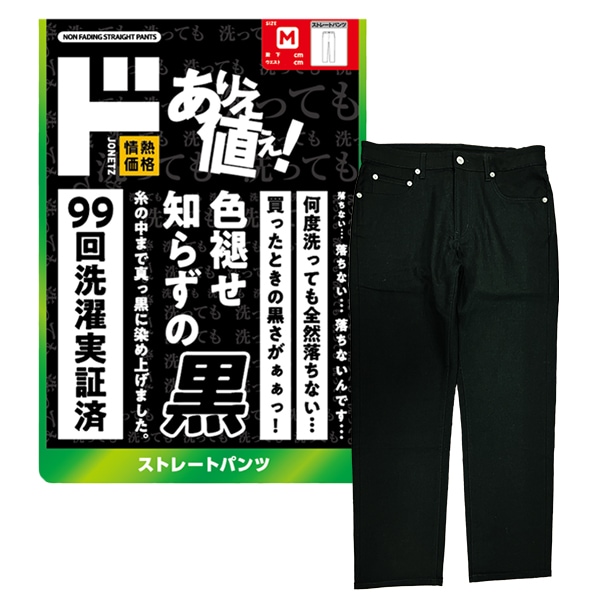 色褪せ知らずの黒 ストレートパンツ