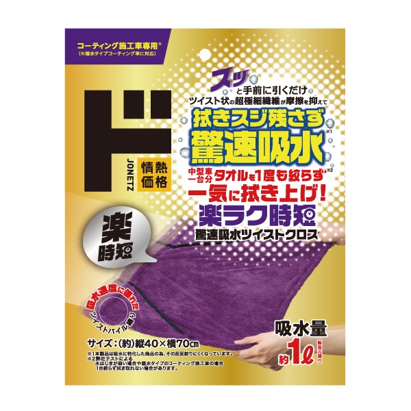 驚速吸水ツイストクロス