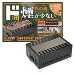 卓上少煙BBQグリル　MOKU-OFF(モクオフ)