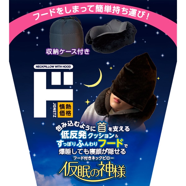 仮眠の神様 フード付きネックピロー