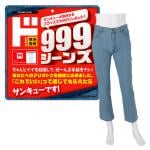 999ジーンズ　ストレート