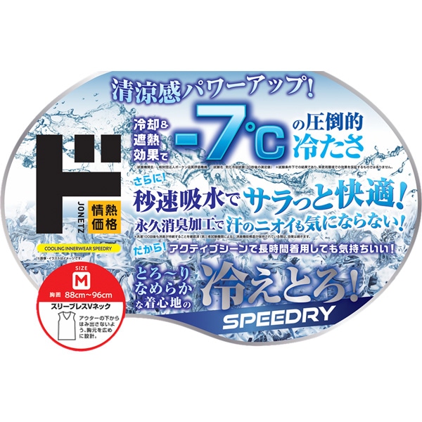 冷えとろインナーSPEEDRY スリーブレス