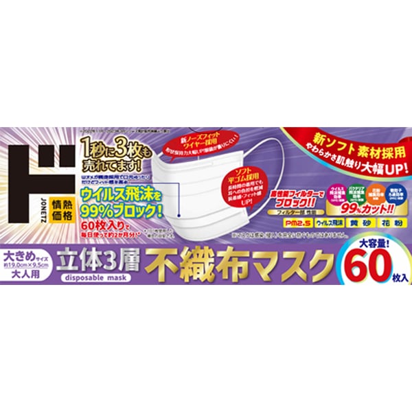 立体３層不織布マスク　大きめサイズ　60枚