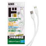 3年断線保証シリコンコーティングケーブル USB-A to Type-C
