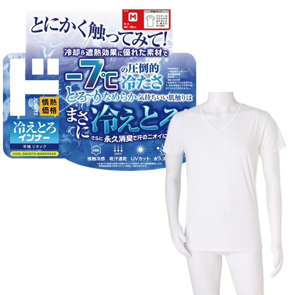 冷えとろインナー 半袖 Vネック